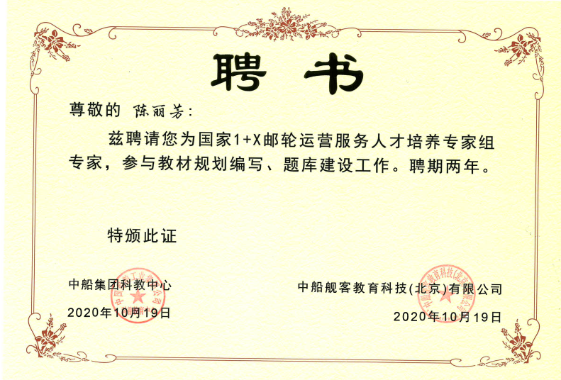 说明: C:\Users\Administrator\Desktop\新闻稿:喜报:文旅学院教师被聘为国家“1 X”邮轮运营服务 人才培养专家组专家\陈丽芳 邮轮专家聘书.png