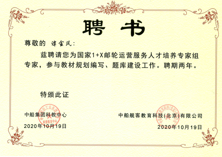 说明: C:\Users\Administrator\Desktop\新闻稿:喜报:文旅学院教师被聘为国家“1 X”邮轮运营服务 人才培养专家组专家\谭金凤 邮轮专家聘书.png