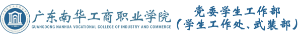 党委学生工作部、学生工作处